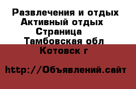 Развлечения и отдых Активный отдых - Страница 2 . Тамбовская обл.,Котовск г.